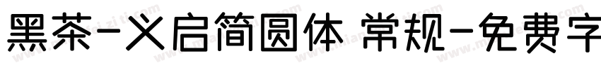 黑茶-义启简圆体 常规字体转换